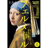 美術手帖 2012年6月号増刊「フェルメール 少女の魅力、大解剖」